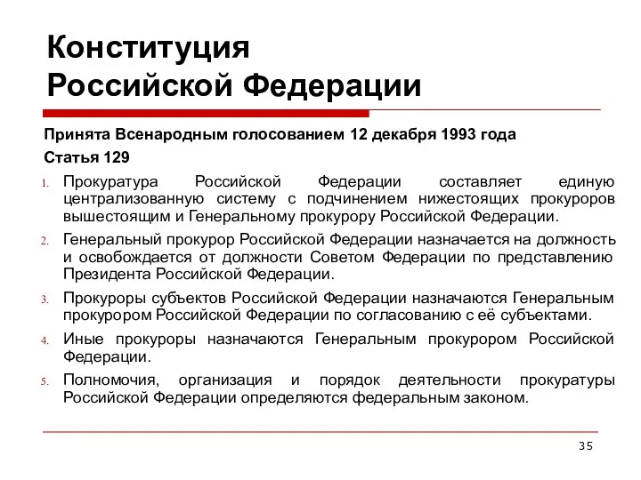 Конституция Российской Федерации Принята Всенародным голосованием 12 декабря 1993 года