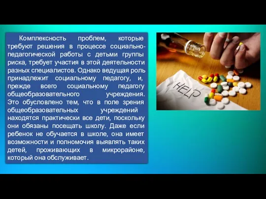 Комплексность проблем, которые требуют решения в процессе социально-педагогической работы с