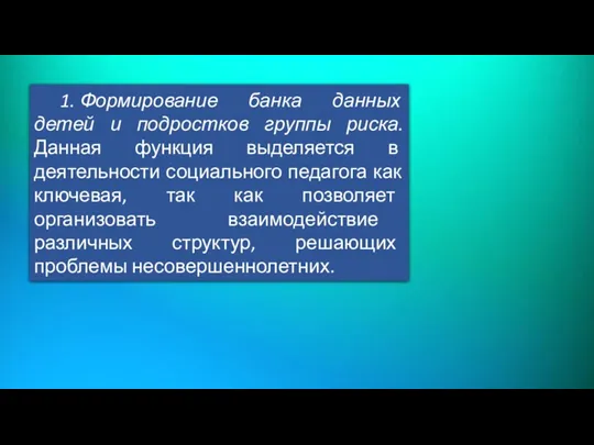 1. Формирование банка данных детей и подростков группы риска. Данная