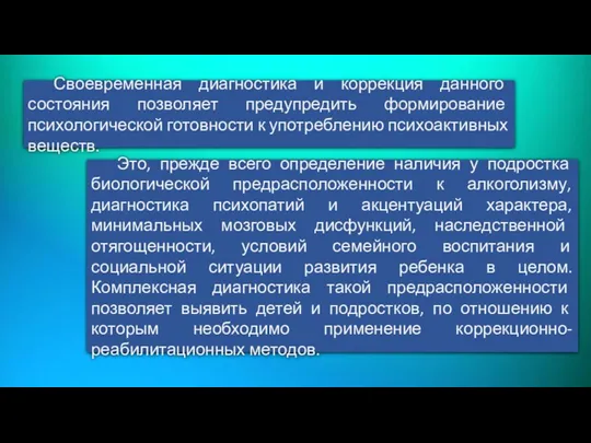 Своевременная диагностика и коррекция данного состояния позволяет предупредить формирование психологической