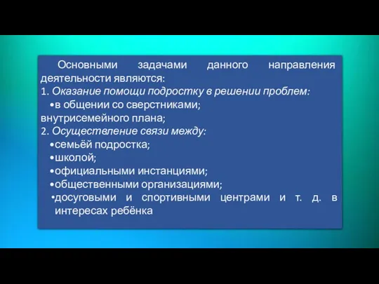 Основными задачами данного направления деятельности являются: 1. Оказание помощи подростку