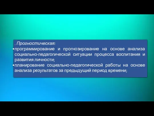 . Прогностическая: программирование и прогнозирование на основе анализа социально-педагогической ситуации