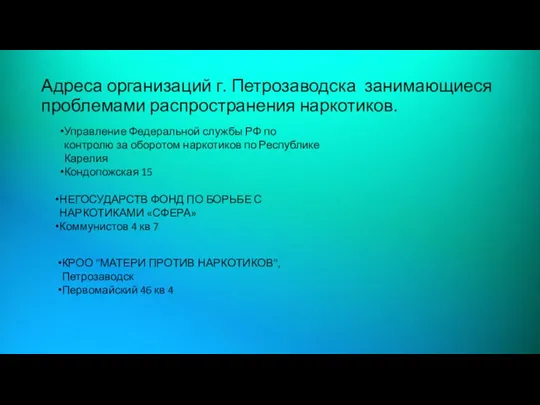 Управление Федеральной службы РФ по контролю за оборотом наркотиков по