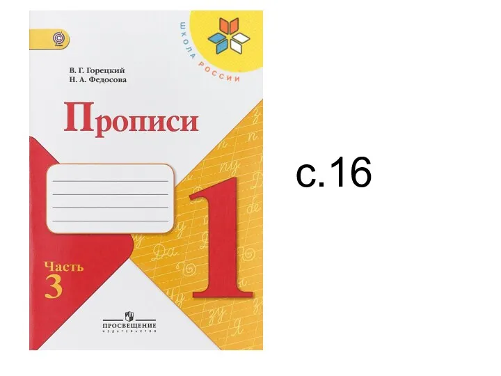 с.16