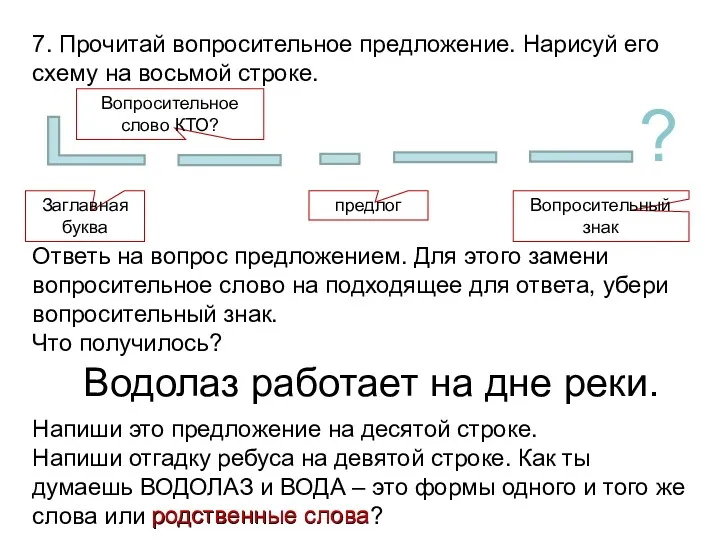 7. Прочитай вопросительное предложение. Нарисуй его схему на восьмой строке.