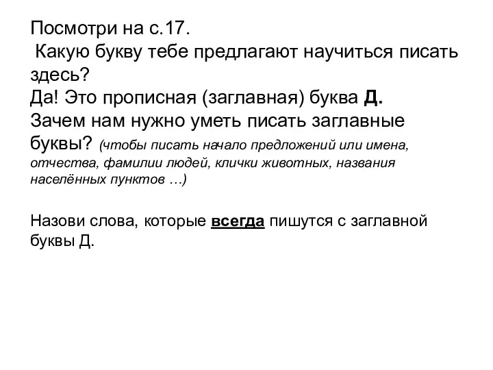 Посмотри на с.17. Какую букву тебе предлагают научиться писать здесь?