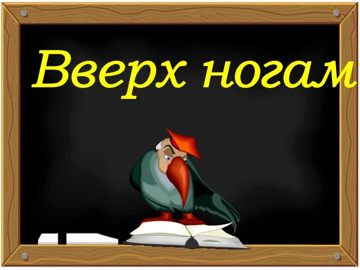 Вверх ногами