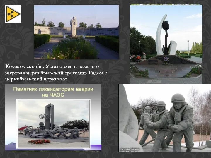 . Колокол скорби. Установлен в память о жертвах чернобыльской трагедии. Рядом с чернобыльской церковью.