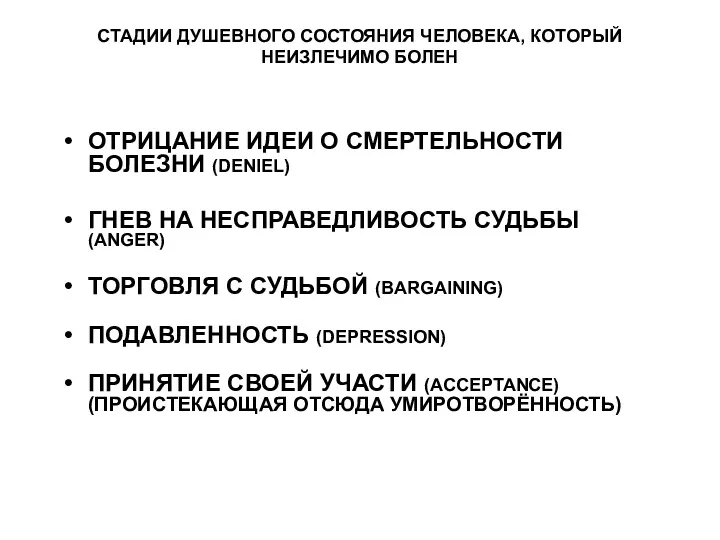 СТАДИИ ДУШЕВНОГО СОСТОЯНИЯ ЧЕЛОВЕКА, КОТОРЫЙ НЕИЗЛЕЧИМО БОЛЕН ОТРИЦАНИЕ ИДЕИ О