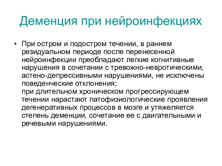 Деменция при нейроинфекциях При остром и подостром течении, в раннем