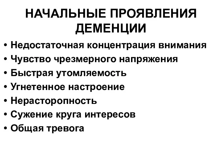 НАЧАЛЬНЫЕ ПРОЯВЛЕНИЯ ДЕМЕНЦИИ Недостаточная концентрация внимания Чувство чрезмерного напряжения Быстрая