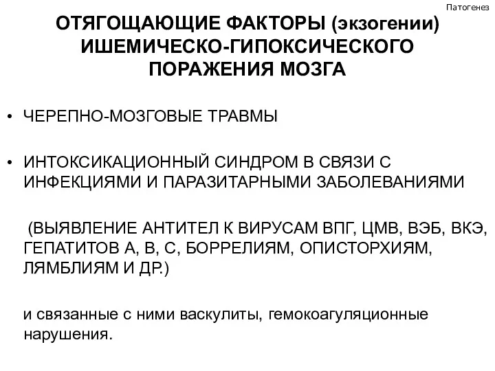 ОТЯГОЩАЮЩИЕ ФАКТОРЫ (экзогении) ИШЕМИЧЕСКО-ГИПОКСИЧЕСКОГО ПОРАЖЕНИЯ МОЗГА ЧЕРЕПНО-МОЗГОВЫЕ ТРАВМЫ ИНТОКСИКАЦИОННЫЙ СИНДРОМ