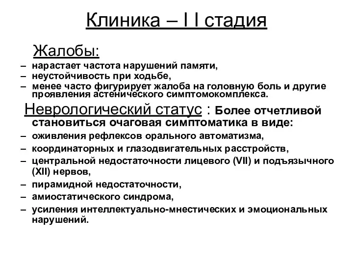 Клиника – I I стадия Жалобы: нарастает частота нарушений памяти,