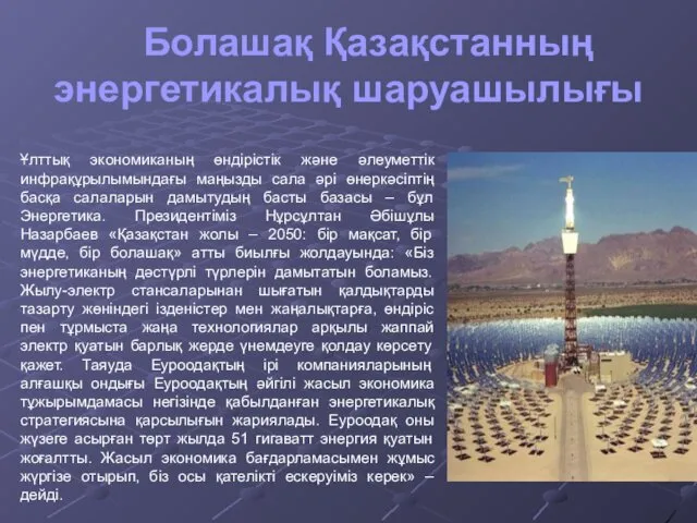 Болашақ Қазақстанның энергетикалық шаруашылығы Ұлттық экономиканың өндірістік және әлеуметтік инфрақұрылымындағы