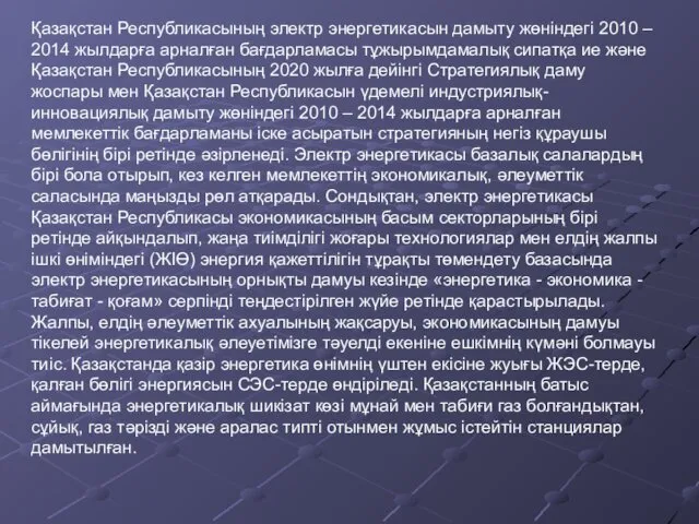 Қазақстан Республикасының электр энергетикасын дамыту жөніндегі 2010 – 2014 жылдарға