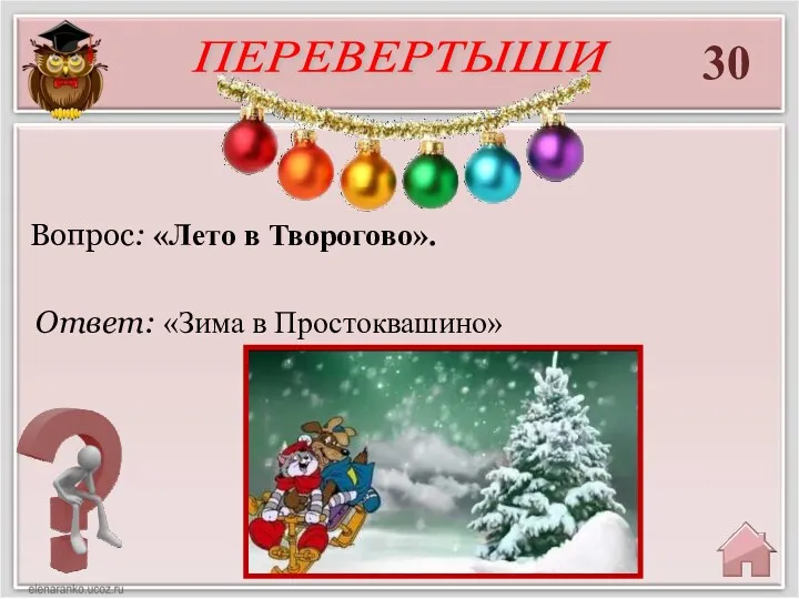 30 Ответ: «Зима в Простоквашино» Вопрос: «Лето в Творогово». ПЕРЕВЕРТЫШИ