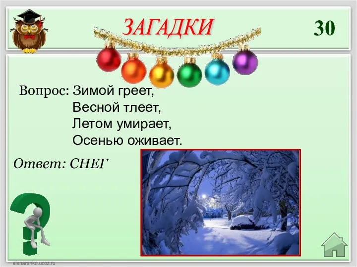 30 Ответ: СНЕГ Вопрос: Зимой греет, Весной тлеет, Летом умирает, Осенью оживает. ЗАГАДКИ