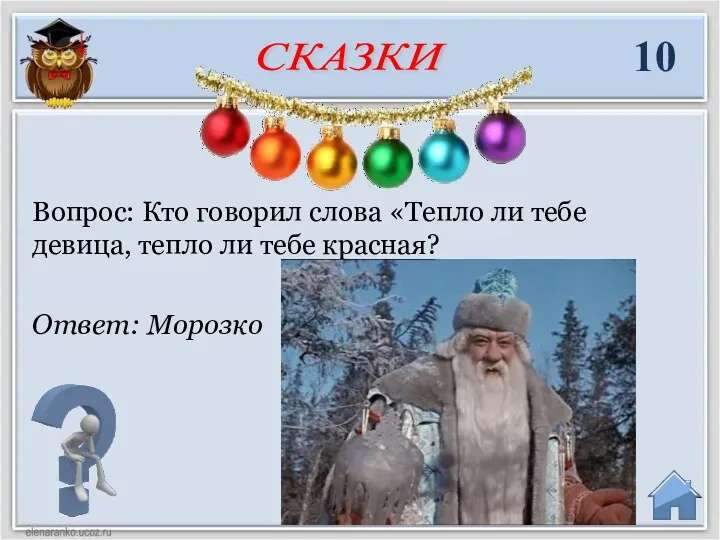 Ответ: Морозко Вопрос: Кто говорил слова «Тепло ли тебе девица, тепло ли тебе красная? 10 СКАЗКИ