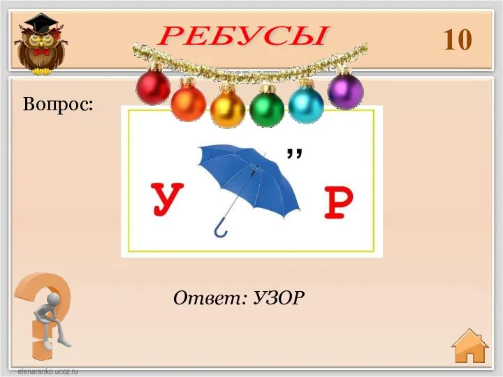 10 Ответ: УЗОР Вопрос: РЕБУСЫ