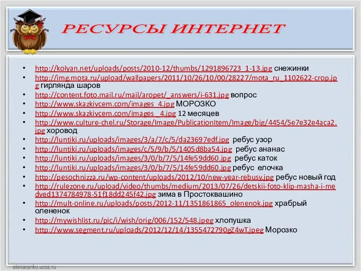 http://kolyan.net/uploads/posts/2010-12/thumbs/1291896723_1-13.jpg снежинки http://img.mota.ru/upload/wallpapers/2011/10/26/10/00/28227/mota_ru_1102622-crop.jpg гирлянда шаров http://content.foto.mail.ru/mail/aropet/_answers/i-631.jpg вопрос http://www.skazkivcem.com/images_4.jpg МОРОЗКО http://www.skazkivcem.com/images