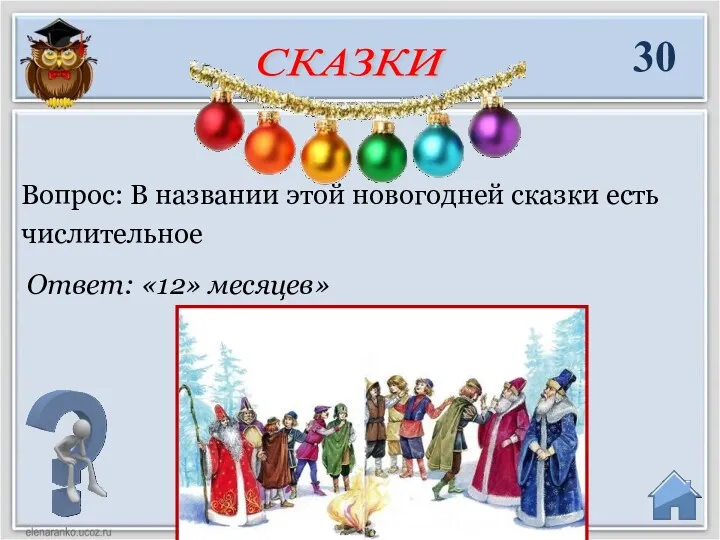 Ответ: «12» месяцев» Вопрос: В названии этой новогодней сказки есть числительное 30 СКАЗКИ