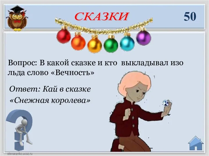 Ответ: Кай в сказке «Снежная королева» Вопрос: В какой сказке