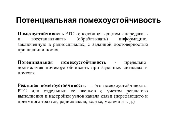 Потенциальная помехоустойчивость Помехоустойчивость РТС - способность системы передавать и восстанавливать