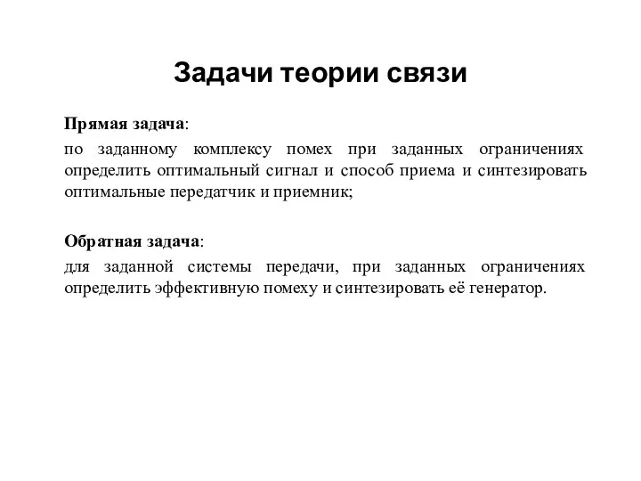 Задачи теории связи Прямая задача: по заданному комплексу помех при