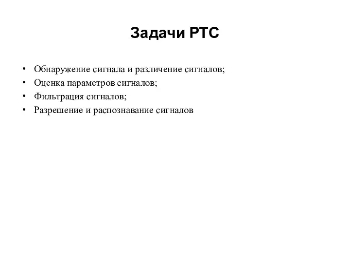 Задачи РТС Обнаружение сигнала и различение сигналов; Оценка параметров сигналов; Фильтрация сигналов; Разрешение и распознавание сигналов