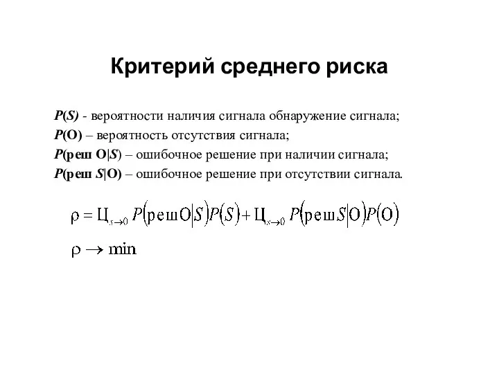 Критерий среднего риска P(S) - вероятности наличия сигнала обнаружение сигнала;