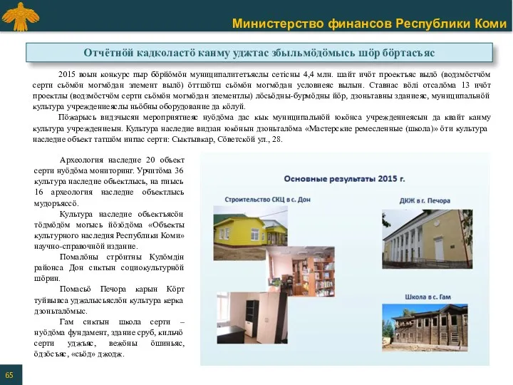 2015 воын конкурс пыр бӧрйӧмӧн муниципалитетъяслы сетicны 4,4 млн. шайт ичӧт проектъяс вылӧ