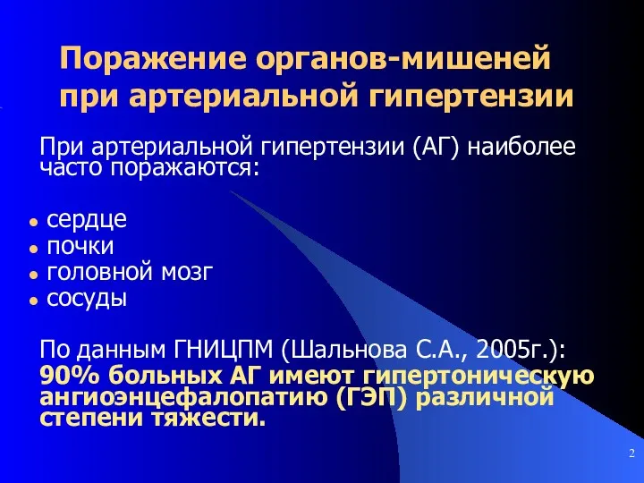 Поражение органов-мишеней при артериальной гипертензии При артериальной гипертензии (АГ) наиболее