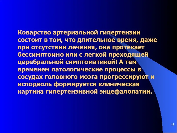 Коварство артериальной гипертензии состоит в том, что длительное время, даже