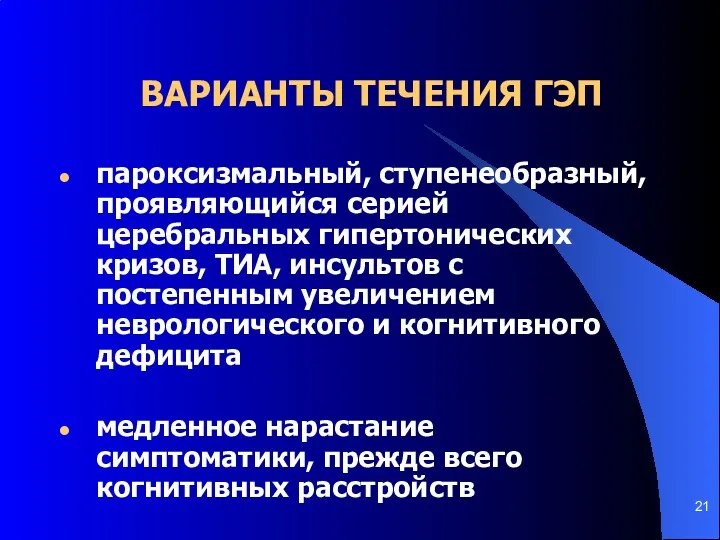 ВАРИАНТЫ ТЕЧЕНИЯ ГЭП пароксизмальный, ступенеобразный, проявляющийся серией церебральных гипертонических кризов,