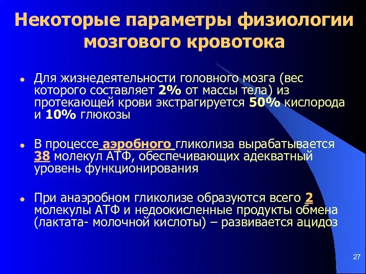 Некоторые параметры физиологии мозгового кровотока Для жизнедеятельности головного мозга (вес