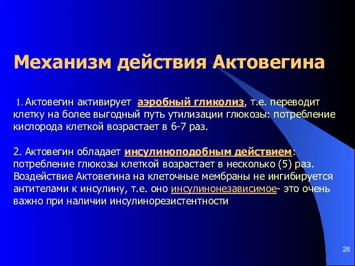 Механизм действия Актовегина 1. Актовегин активирует аэробный гликолиз, т.е. переводит