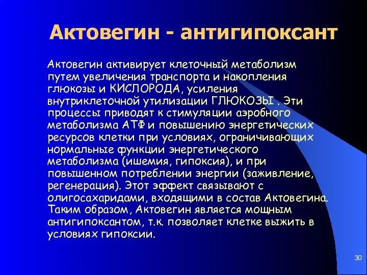 Актовегин - антигипоксант Актовегин активирует клеточный метаболизм путем увеличения транспорта