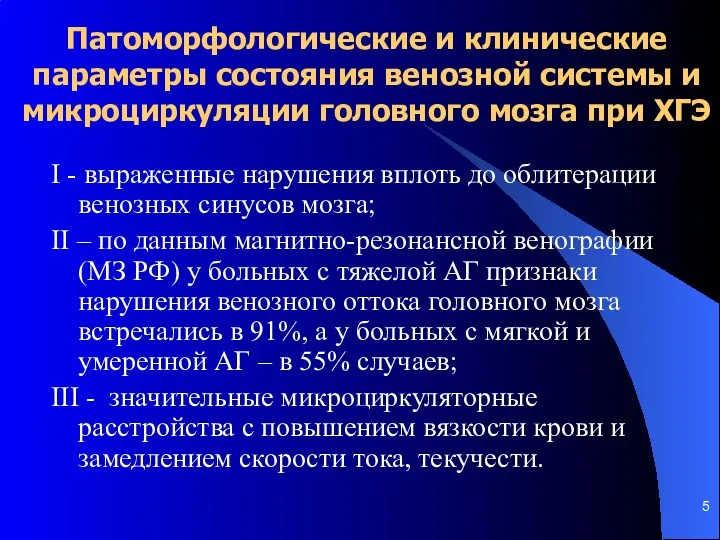 Патоморфологические и клинические параметры состояния венозной системы и микроциркуляции головного