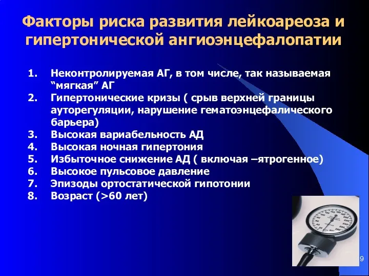 Неконтролируемая АГ, в том числе, так называемая “мягкая” АГ Гипертонические