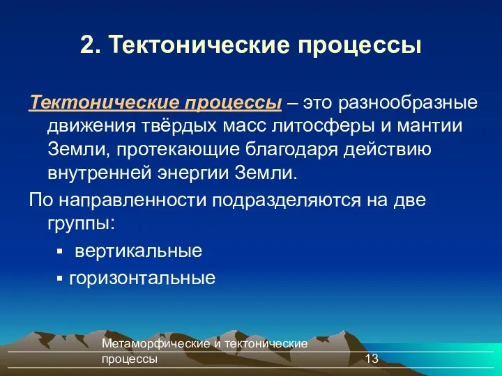 Метаморфические и тектонические процессы 2. Тектонические процессы Тектонические процессы –