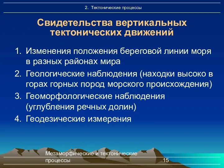 Метаморфические и тектонические процессы Свидетельства вертикальных тектонических движений Изменения положения