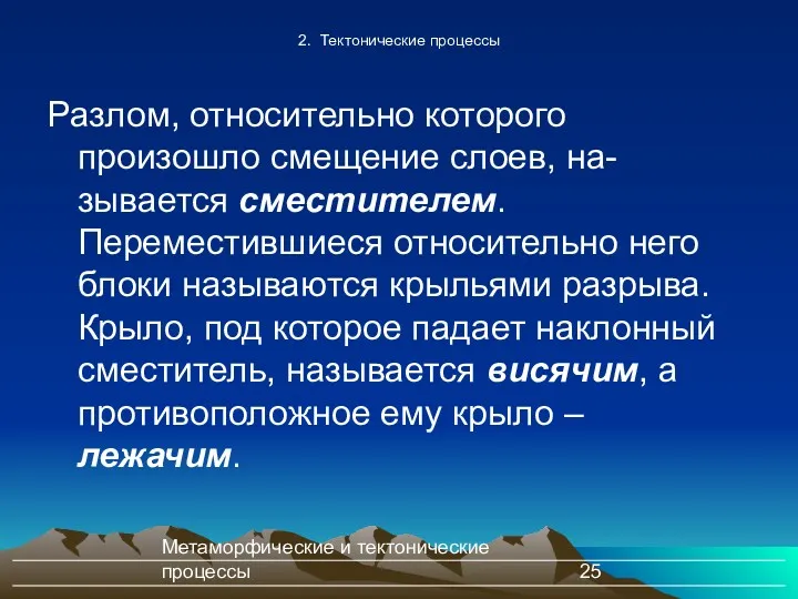 Метаморфические и тектонические процессы 2. Тектонические процессы Разлом, относительно которого