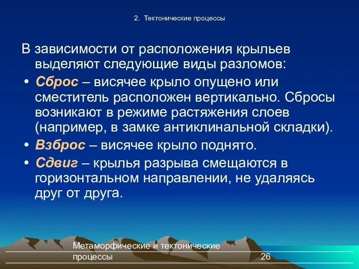 Метаморфические и тектонические процессы 2. Тектонические процессы В зависимости от