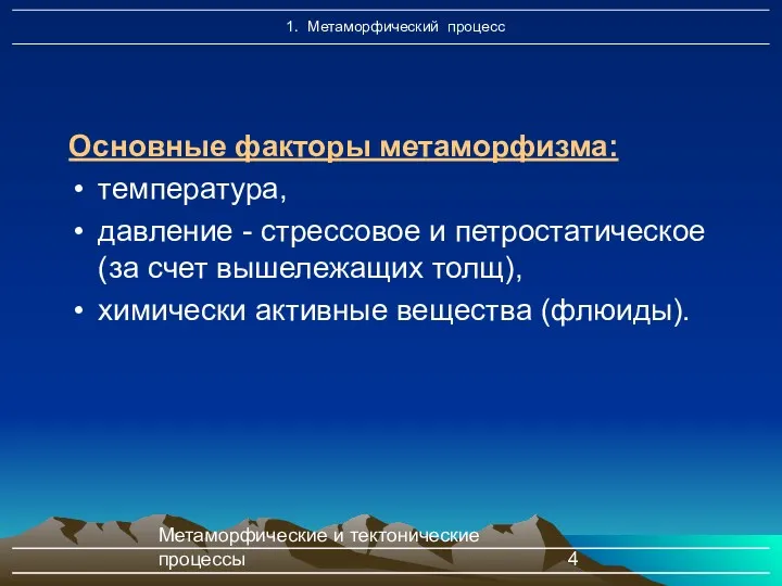 Метаморфические и тектонические процессы Основные факторы метаморфизма: температура, давление -