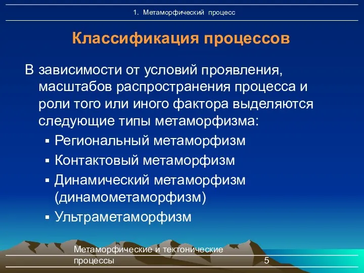 Метаморфические и тектонические процессы Классификация процессов В зависимости от условий