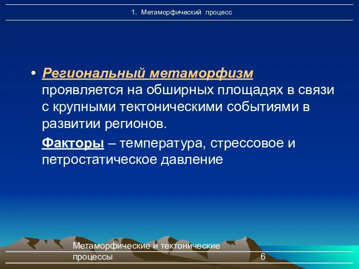 Метаморфические и тектонические процессы Региональный метаморфизм проявляется на обширных площадях