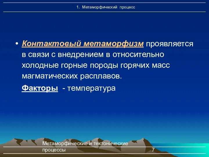 Метаморфические и тектонические процессы Контактовый метаморфизм проявляется в связи с