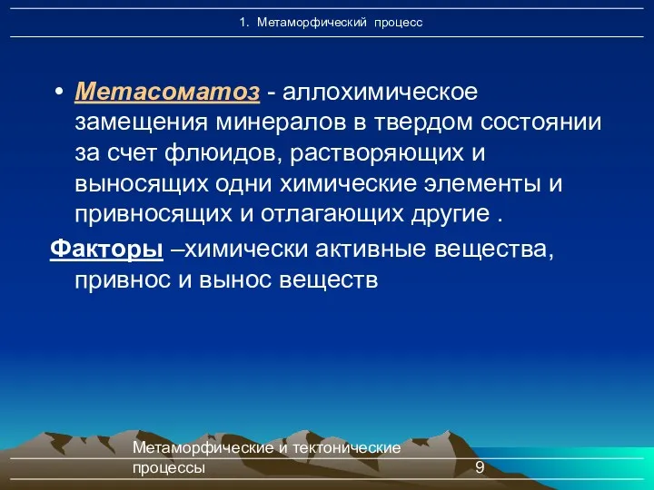 Метаморфические и тектонические процессы Метасоматоз - аллохимическое замещения минералов в