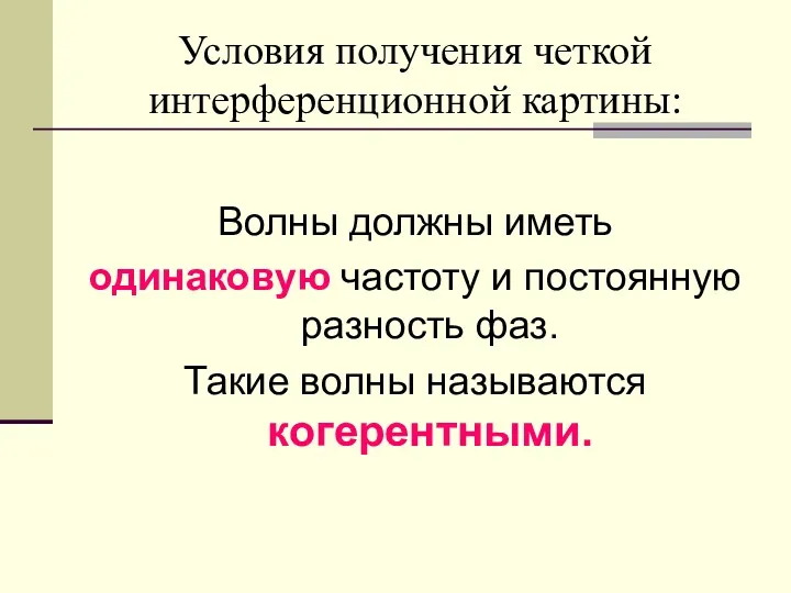 Условия получения четкой интерференционной картины: Волны должны иметь одинаковую частоту