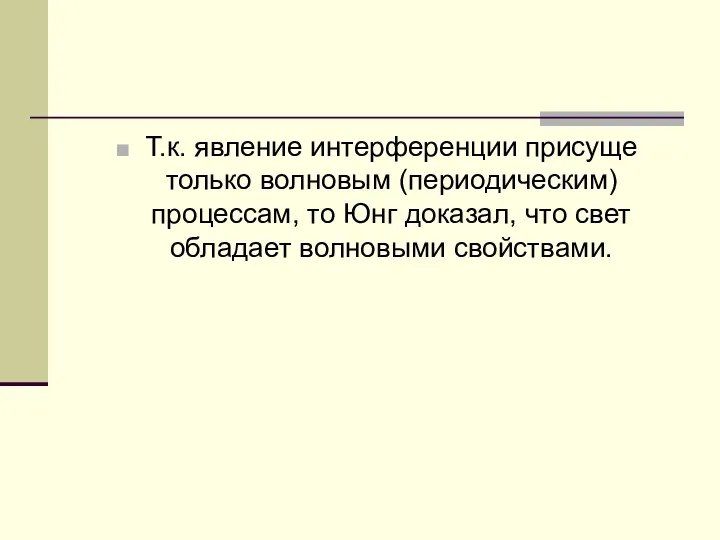 Т.к. явление интерференции присуще только волновым (периодическим) процессам, то Юнг доказал, что свет обладает волновыми свойствами.